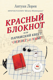 Красный блокнот, или Парижский квест «Cherchez la femme», Антуан Лорен