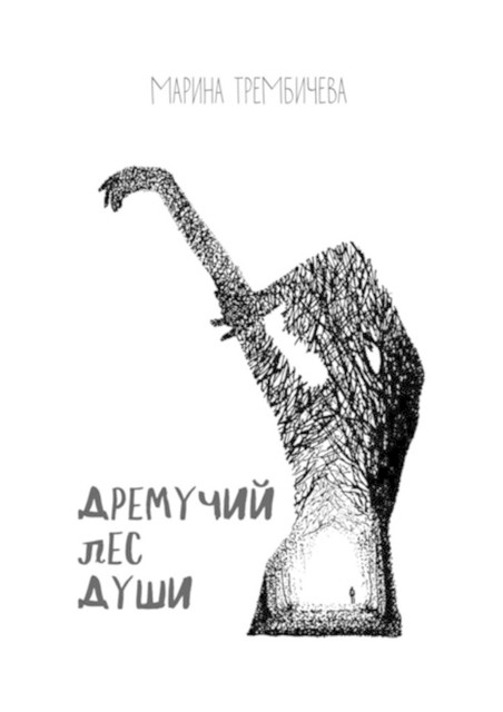 Дремучий лес души, Трембичева Марина