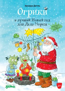 Огрики и лучший Новый год для Деда Мороза, Эрхард Дитль