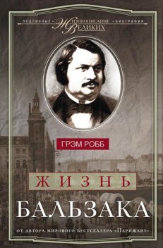 Жизнь Бальзака, Грэм Робб