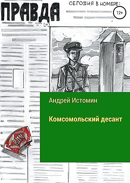Комсомольский десант, Андрей Истомин