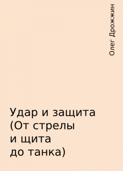 Удар и защита(От стрелы и щита до танка), Олег Дрожжин