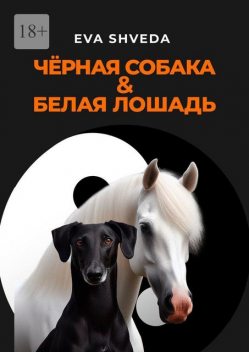 Черная собака & белая лошадь, Eva Shveda