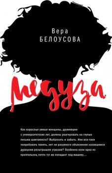 Медуза, Вера Белоусова