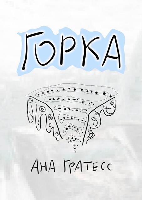 Горка, Ана Гратесс