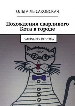 Похождения сварливого Кота в городе, Ольга Лысаковская