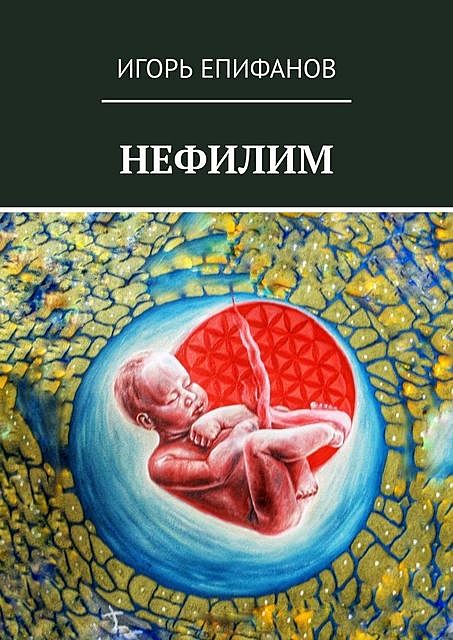 Нефилим, Игорь Епифанов