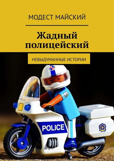 Жадный гаишник. Рассказ, Модест Майский