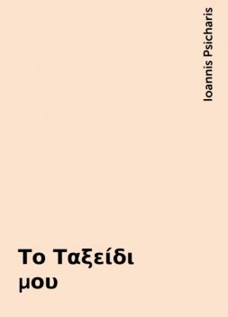 Το Ταξείδι μου, Ioannis Psicharis