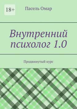 Внутренний психолог 1.0. Продвинутый курс, Пасель Омар