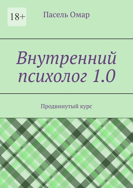 Внутренний психолог 1.0. Продвинутый курс, Пасель Омар