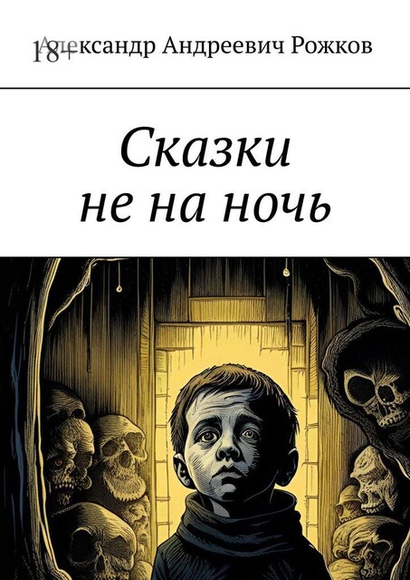 Дьявольщина, Александр Рожков