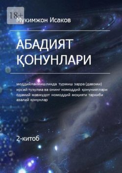 Абадият қонунлари. 2-китоб, Мукимжон Исаков