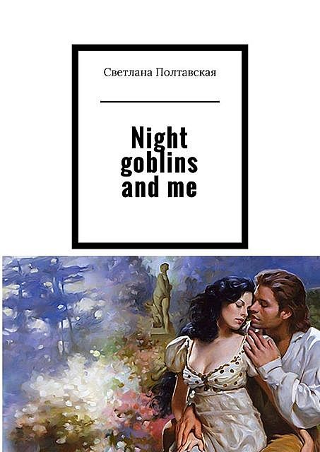 Night goblins and me, Светлана Полтавская