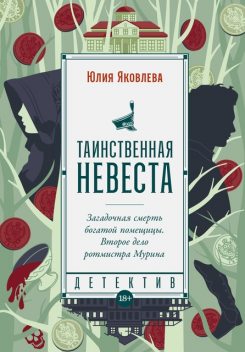 Таинственная невеста рмм-2, Юлия Юрьевна Яковлева