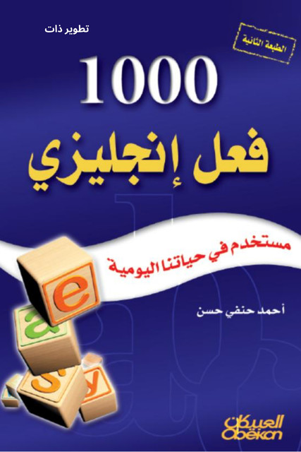 1000 فعل إنجليزي مستخدم في حياتنا اليومية, أحمد حنفي حسن