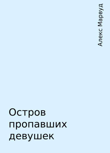 Остров пропавших девушек, Алекс Марвуд