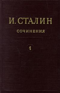 Полное собрание сочинений. Том 1, Иосиф Сталин