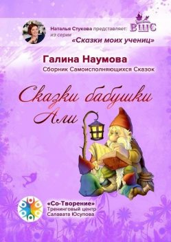 Сказки бабушки Али, Галина Наумова