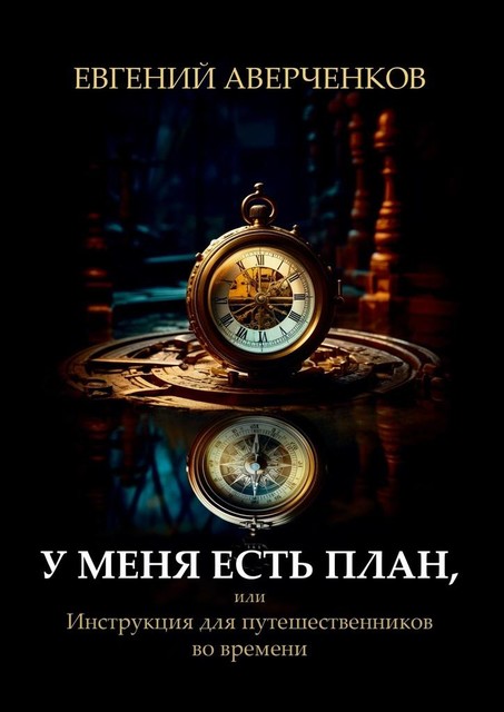 У меня есть план, или Инструкция для путешественников во времени, Евгений Аверченков