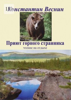 Приют горного странника, Константин Веснин