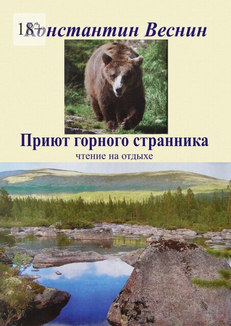 Приют горного странника, Константин Веснин