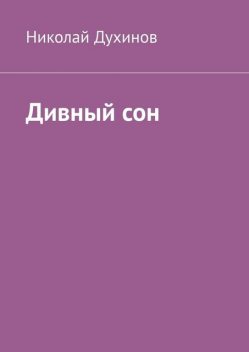 Дивный сон, Николай Духинов