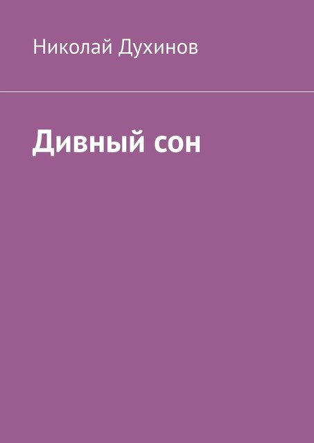 Дивный сон, Николай Духинов