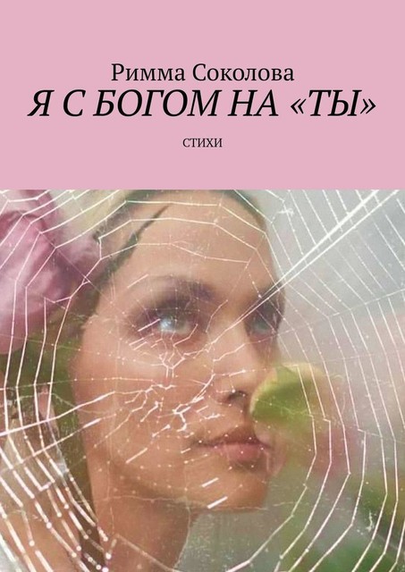 Я с Богом на «ты», Римма Соколова