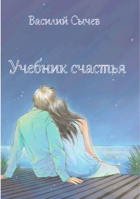 Учебник счастья. Авторская психологическая методика, Василий Сычев