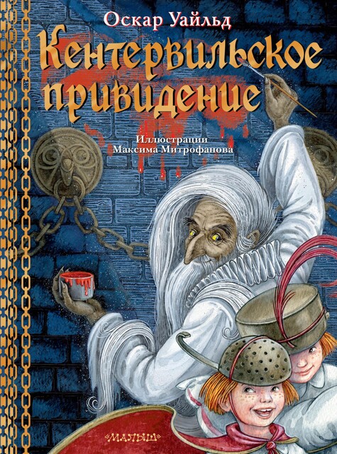 Кентервильское привидение. Илл. М.Митрофанова, Оскар Уайльд