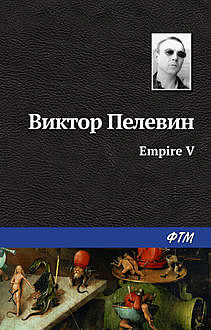 Empire V, Виктор Пелевин