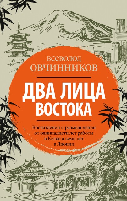 Два лица Востока. Впечатления и размышления от одиннадцати лет работы в Китае и семи лет в Японии, Всеволод Овчинников