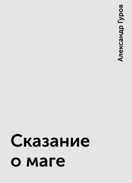 Сказание о маге, Александр Гуров