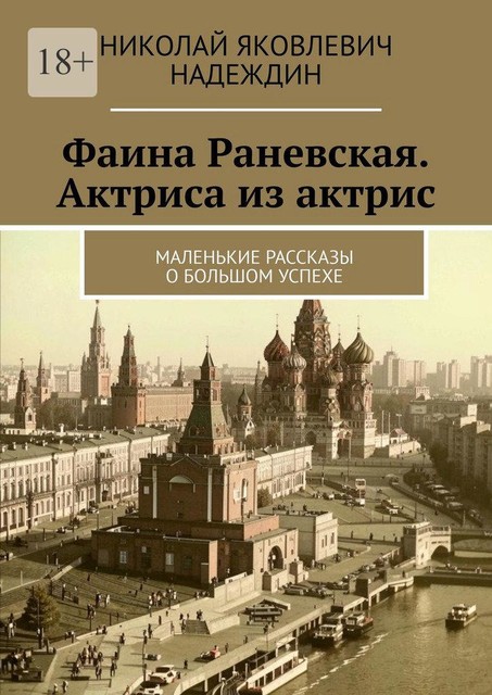 Фаина Раневская. Актриса из актрис. Маленькие рассказы о большом успехе, Николай Надеждин