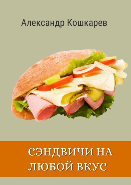 Сэндвичи на любой вкус, Александр Кошкарев