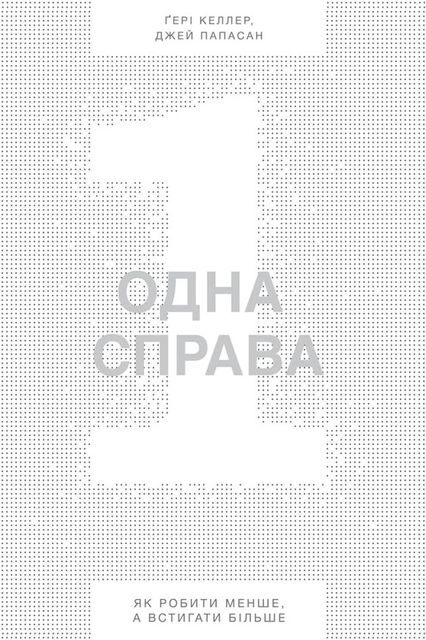 Одна справа. Як робити менше, а встигати більше, Джей Папасан, Ґері Келлер