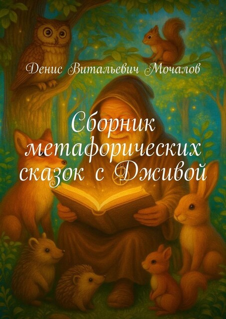 Сборник метафорических сказок с Дживой, Денис Мочалов