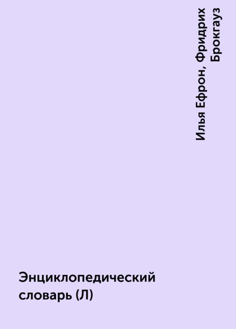 Энциклопедический словарь (Л), Илья Ефрон, Фридрих Брокгауз