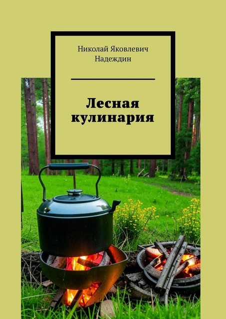 Лесная кулинария, Николай Надеждин