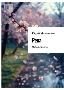 Река. Мэйхуа. Триптих, Юрий Мельников
