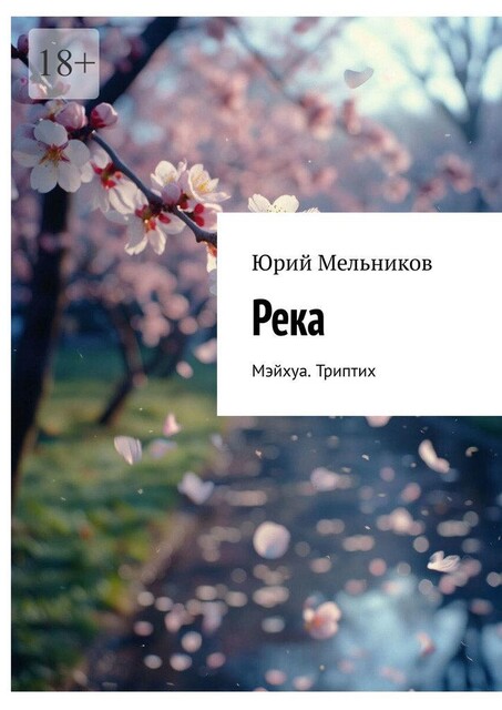 Река. Мэйхуа. Триптих, Юрий Мельников