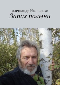Запах полыни, Александр Иванченко