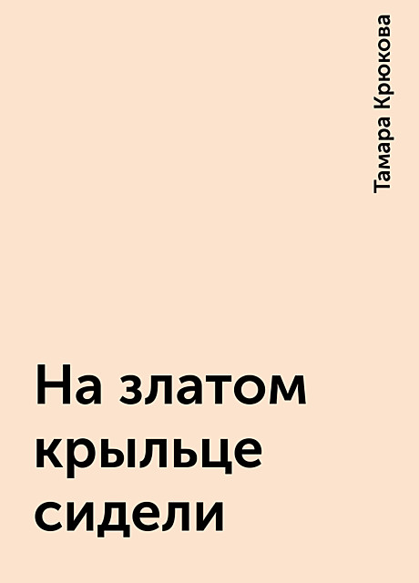 На златом крыльце сидели, Тамара Крюкова