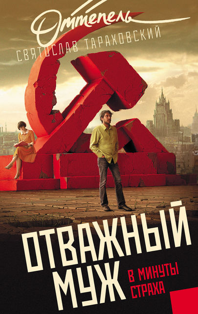 Отважный муж в минуты страха, Святослав Э.Тараховский