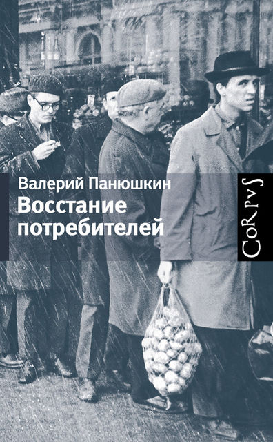 Восстание потребителей, Валерий Панюшкин