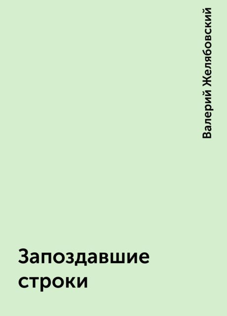 Запоздавшие строки, Валерий Желябовский