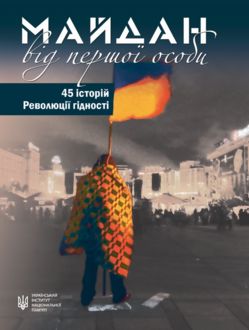 Майдан від першої особи. 45 історій Революції гідності, Т. Привалко, Упорядники Т.