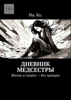 Дневник медсестры. Жизнь и смерть — без прикрас, Ольга Трошева