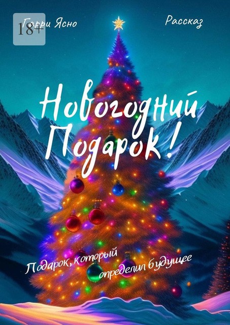 Новогодний подарок!. Сейчас такой подарок получить трудно, Гарри Ясно